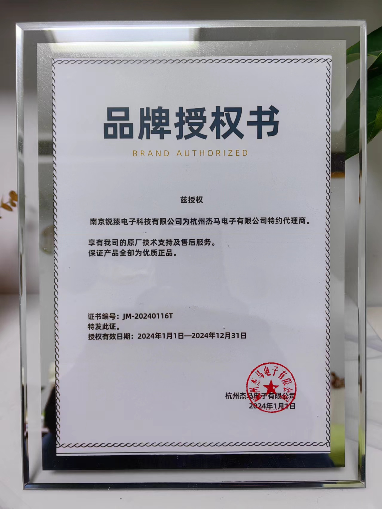杰马授权代理证书.jpg